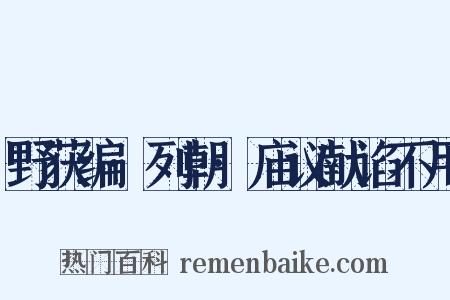 野获编·列朝·庙议献谄不用是什么意思的图片